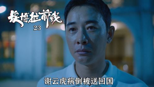 速看《埃博拉》23：谢云虎病倒被送回国