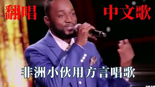 老外唱中文歌有多绝？非洲小伙西安方言唱《西安人的歌》中文十级