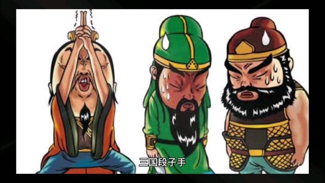 这些大师,个个黄段子高手!之三国段子手.