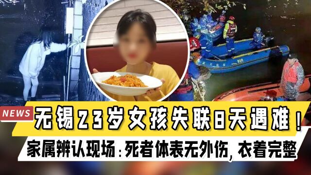 无锡23岁女孩失联8天遇难!家属辨认现场:死者体表无外伤,衣着完整