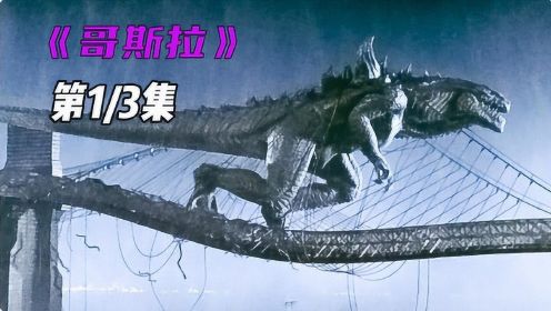 《哥斯拉》01，一场实验导致蜥蜴变异，变异成了巨大怪兽哥斯拉！#好片推荐官