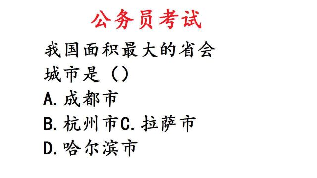 公务员考试真题,我国面积最大的省会城市是哪个?