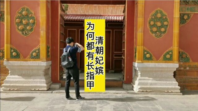 清朝妃嫔为何都有长指甲?慈禧把它做成武器,今天终于知道是啥了