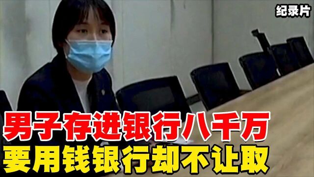 男子存进银行八千万,要用钱银行却不让取,银行:取钱影响我业绩