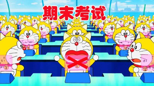 哆啦a梦:小哆啦居然也要期末考试,考不好就要回去上学