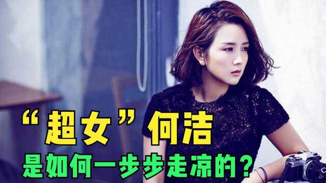 “超女”何洁的上位情史,以及如今哭惨养不起的4个孩子