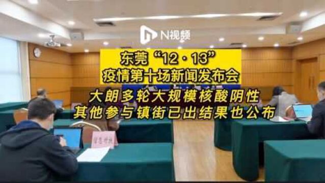 东莞大朗多轮大规模核酸阴性,其他参与镇街已出结果也公布