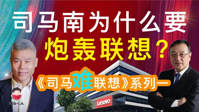 司马南炮轰联想的真正原因是什么?柳传志和杨元庆拿天价工资?联想是金融公司旗下6张小贷牌照,涉嫌国有资产流失,倪光南,张捷,李肃