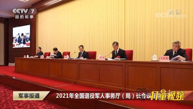 2021年全国退役军人事务厅(局)长会议在京召开|军事报道