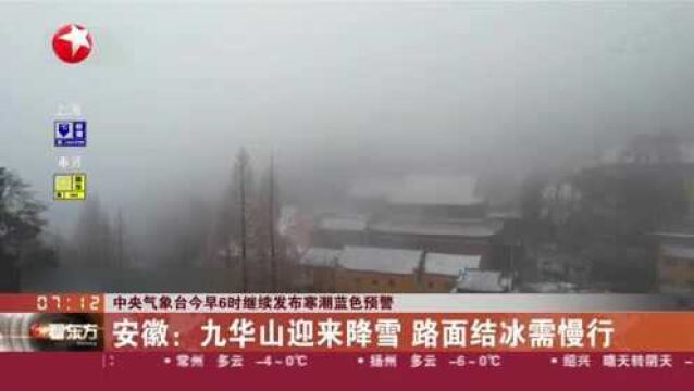 中央气象台今早6时继续发布寒潮蓝色预警:安徽——九华山迎来降雪 路面结冰需慢行