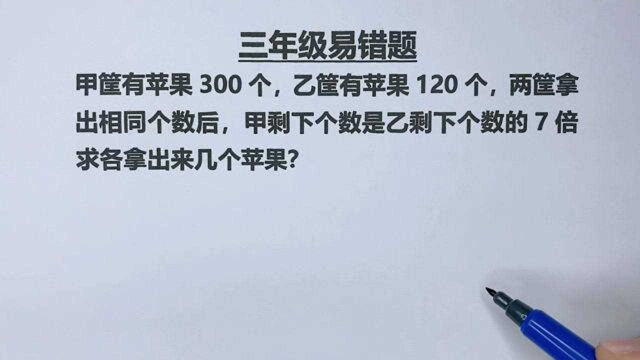 三年级:甲有300个,乙有120个,拿走相同个数,甲是乙7倍,拿走几个