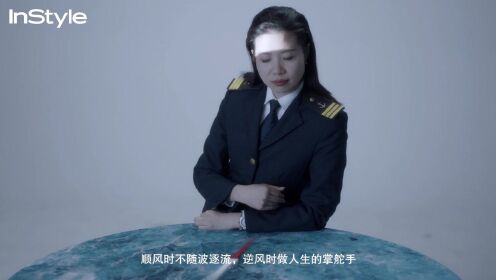 中国第一位穿越北冰洋的女航海驾驶员白响恩-InStyle封面花絮