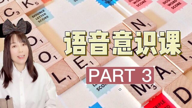 语音意识课学什么 PART 3