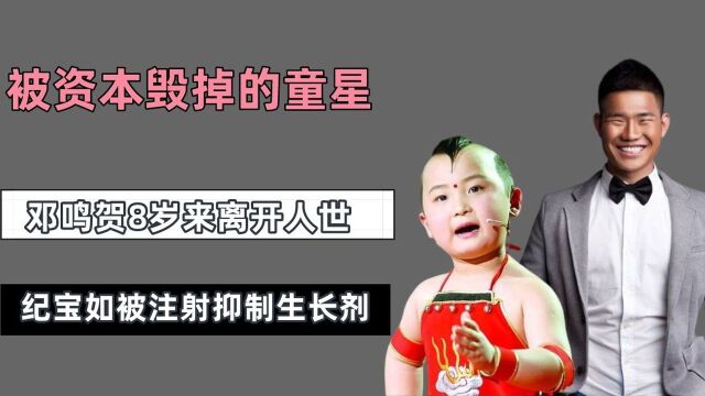 被资本“毁掉”的童星,邓鸣贺8岁离开人世,纪宝如13岁被强制打抑制生长针