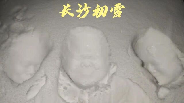 长沙,初雪