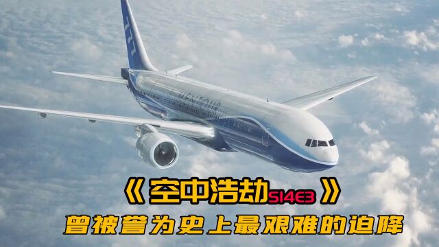 空难纪录片:航空史上典型的艰难迫降,难度不亚于川航8633