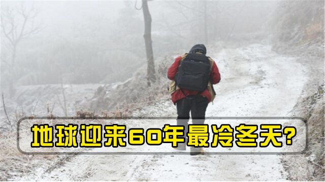 地球将迎来60年最冷冬天?4轮寒潮全面来袭,专家直言只是开始