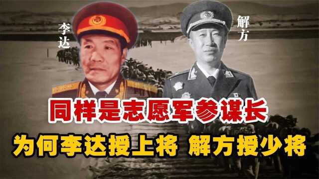 同样是志愿军的参谋长,为何李达被授上将,解方却只被授少将?