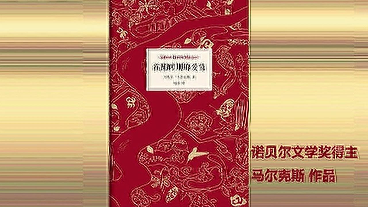 《霍乱时期的爱情》史上“最无争议”诺贝尔文学奖得主马尔克斯作品_高清1080P在线观看平台_腾讯视频