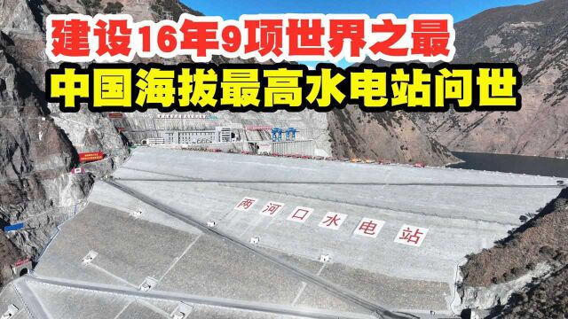 两河口水电站:建设16年9项世界之最,中国海拔最高水电站问世!