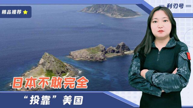 日本不敢完全“投靠”美国:主动与中国建立一条直通电话