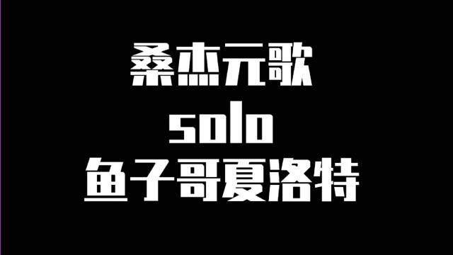 桑杰元歌solo鱼曼巴夏洛特