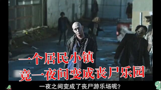 ①《丧尸出笼》小镇竟一夜间沦为丧湿游乐园#好片推荐官#