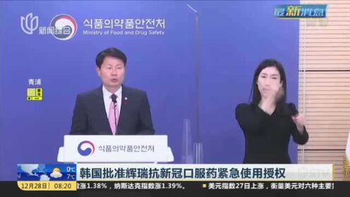 韩国批准辉瑞抗新冠口服药紧急使用授权