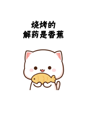 我的解药,是你呀!#表情包 #情侣 #情侣日常