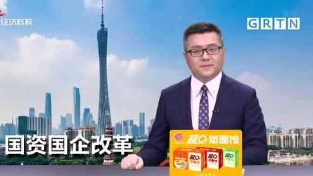 广州国资国企改革三年行动任务完成率超过80%