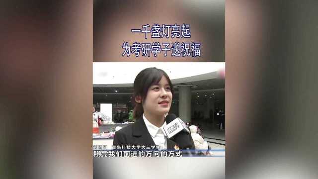 青岛科技大学举行亮灯仪式一千盏灯亮起 为考研学子送祝福