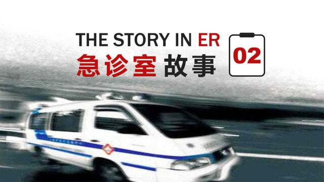 父亲被送到抢救室,儿子身上只有100块《急诊室故事2》.