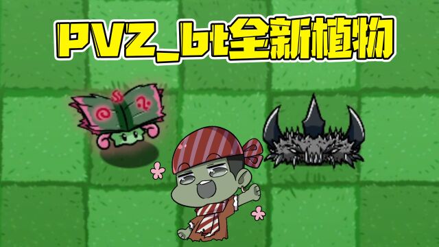 植物大战僵尸:pvzbt版再度更新,魔法一族大加强!