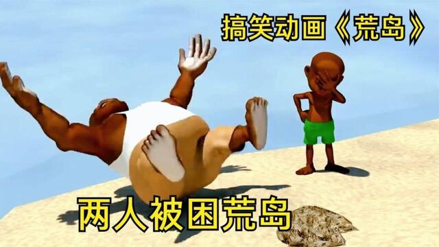 搞笑动画《荒岛》,两人为吃到椰子绞尽脑汁,最终达成一致