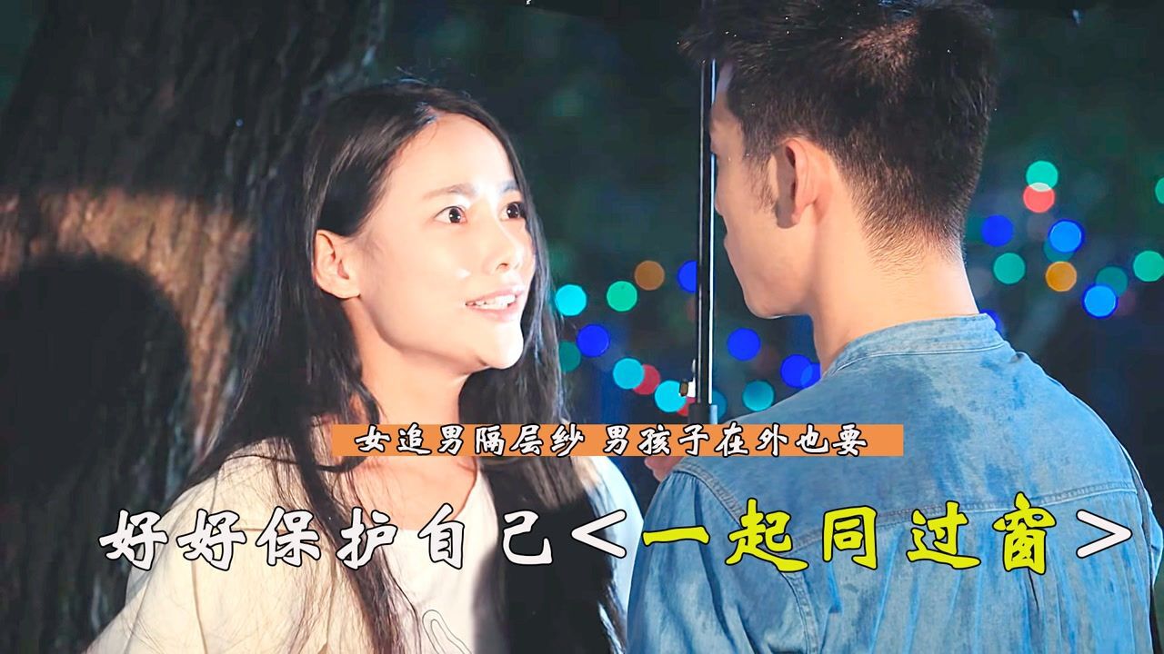 女追男隔层纱男孩子在外也要好好保护自己_腾讯视频