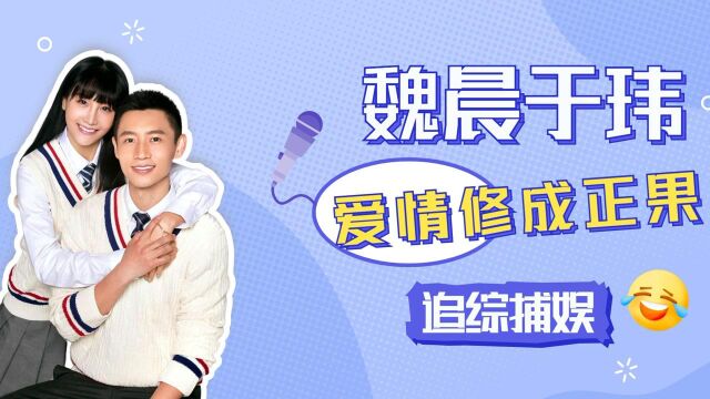 魏晨14年独宠一人,因谣言想不开,于玮对他不离不弃,多年爱情最终修成正果