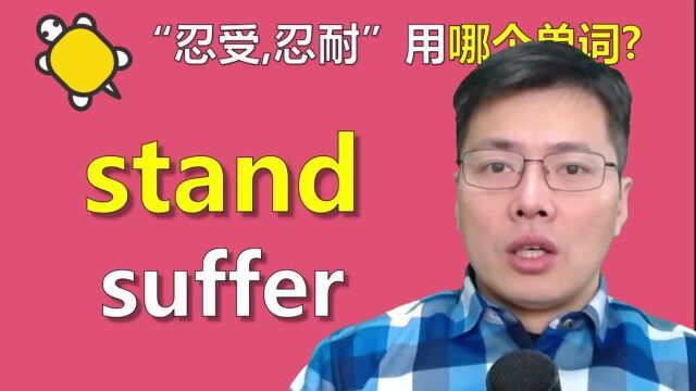 英语单词stand和suffer如何区分?跟山姆老师找不同,从细节学习