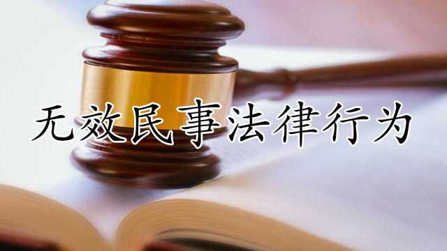 公考:下列行为中,不属于无效民事法律行为的是?