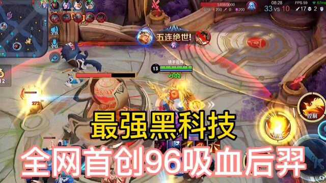 全网首创96吸血狂暴后羿,带个辅助全程2v5都不是问题!