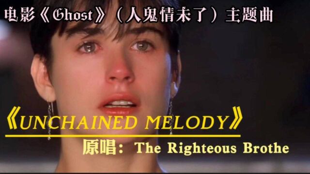 《人鬼情未了》主题曲《unchained melody》超脱唯美,盛行不衰