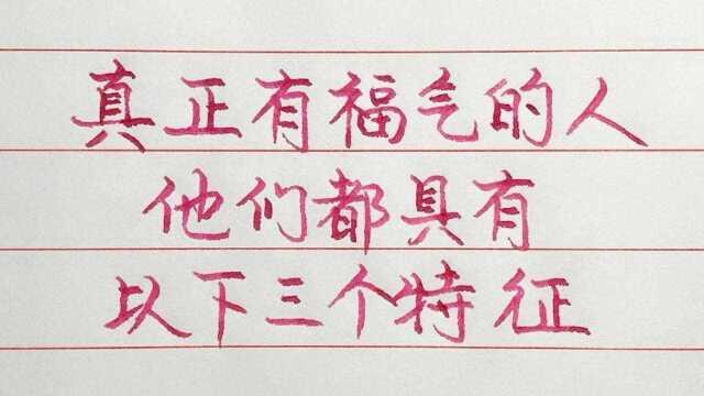 真正有福气的人,他们都具有以下三个特征,看看你有吗?