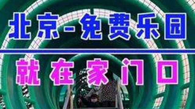 北京发现免费户外乐园,每到周末去玩的人真多,新建的环境还特别好