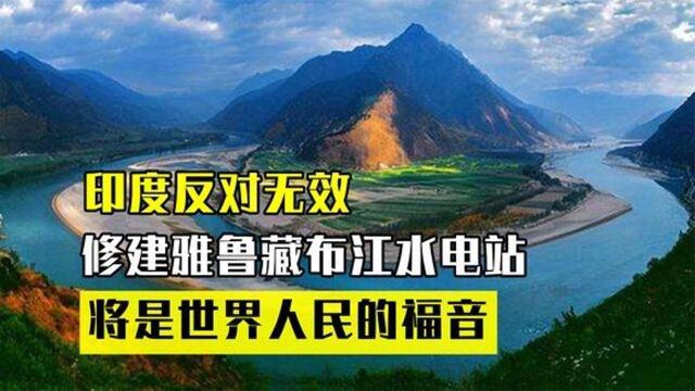 中国投资百亿修建世界级水电站,雅鲁藏布江水电站,意义很大吗