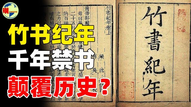 竹书纪年:盗墓贼挖出的历史真相,内容颠覆完全颠覆《史记》?