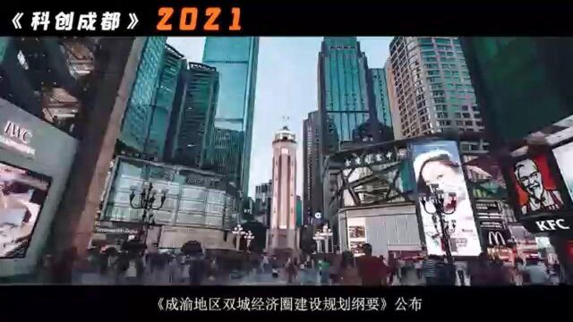 “镜头语言”下,科创成都2021