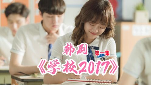 韩剧《学校2017》：美女和两个帅哥的三角恋初步形成