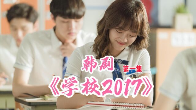 韩剧《学校2017》:美女和两个帅哥的三角恋初步形成