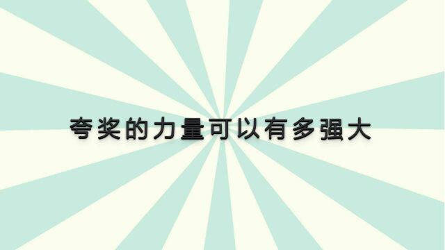 夸奖的力量可以有多大?你的一句夸奖可以让人开心一整天