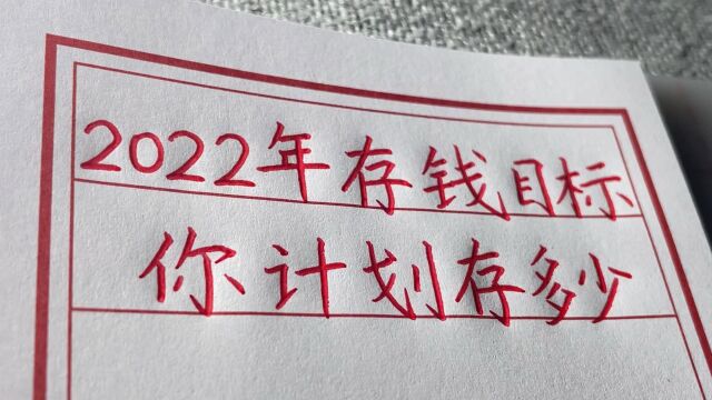 2022年存钱目标,看看想存款五万,需要每天存多少钱?