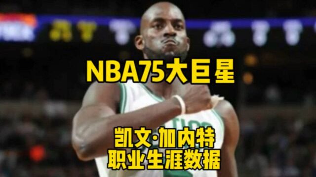 NBA75大巨星第十九名,凯文ⷮŠ加内特